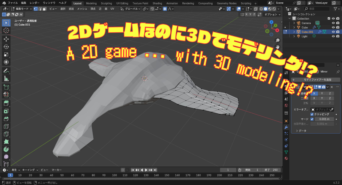 Blenderの画面上に、2Dゲームの主人公機の3Dモデルが表示されている。上部には「2Dゲームなのに3Dでモデリング!?」というキャッチコピーと、それに対応する英語「A 2D game... with 3D modeling!?」の文字がポップなフォントで重ねられている。｜A screenshot of Blender showing a 3D model of a player ship for a 2D game. At the top, a pop-style caption reads “2Dゲームなのに3Dでモデリング!?” and its English counterpart “A 2D game... with 3D modeling!?”