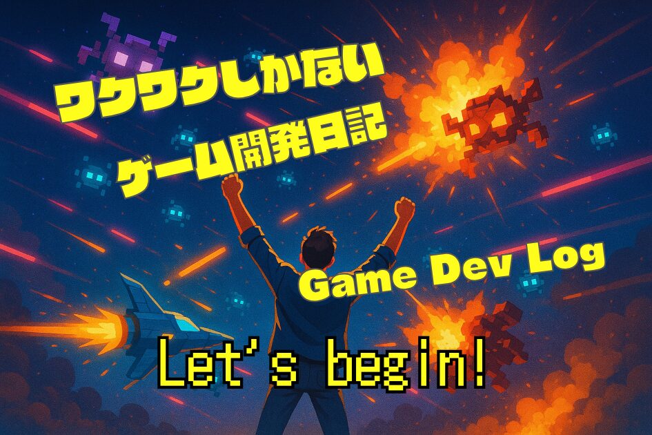 爆誕！“素人のゲーム工房（仮）”はじめました！｜Unity初心者の挑戦日記
