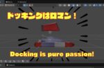 追加武装がドッキングしようとする瞬間のUnityゲーム画面。中央には『ドッキングはロマン！』という文字、下部に英語で『Docking is pure passion!』と書かれている。周囲には集中線が描かれ、合体直前の緊張感とワクワクが強調されている。｜A Unity game screen showing the moment before an additional weapon docks with the player’s ship. The phrase 'ドッキングはロマン！' (Docking is passion!) appears at the top, with the English translation 'Docking is pure passion!' at the bottom. Comic-style speed lines emphasize the tension and excitement of the docking scene.